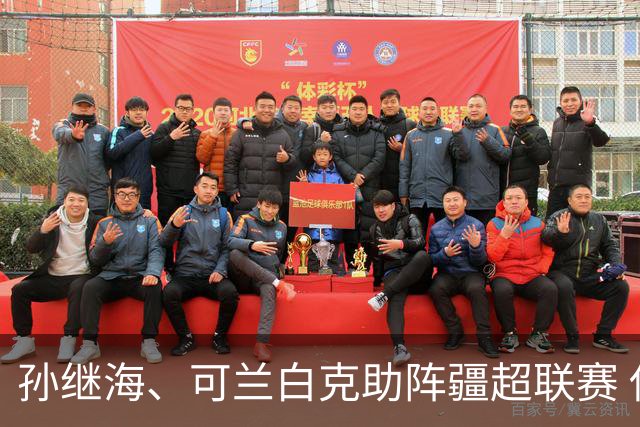 孙继海、可兰白克助阵疆超联赛 伊犁队遭遇世界波绝平