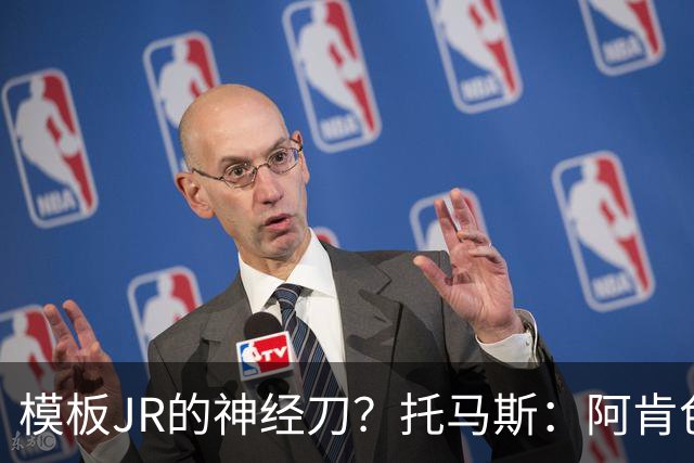 模板JR的神经刀？托马斯：阿肯色微波炉分卫🔥三分命中率41.6%